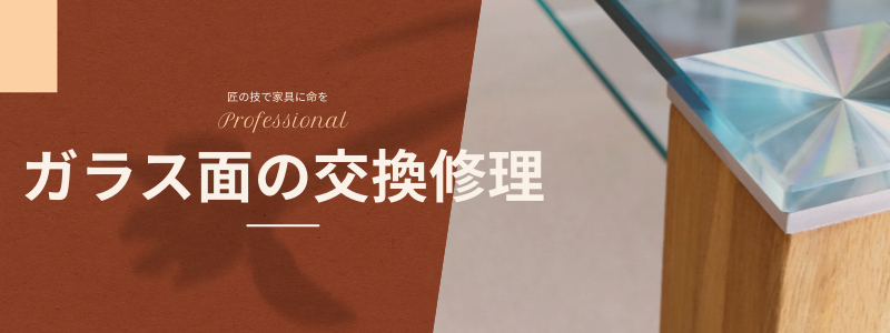 神戸市のガラス面の交換修理など